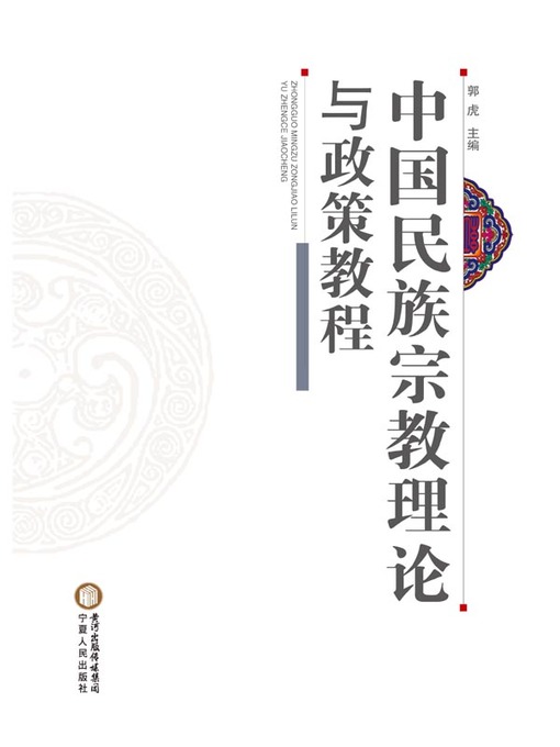 Cover image for 中国民族宗教理论与政策教程 (A Tutorial on Chinese Ethnic and Religious Theories and Policies)